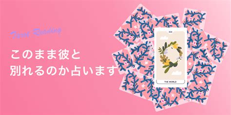 彼氏 別れ たい 占い|このまま別れるのかタロットで詳細鑑定！別れは近いのか・別れ .